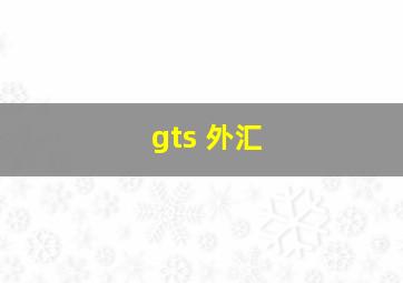 gts 外汇